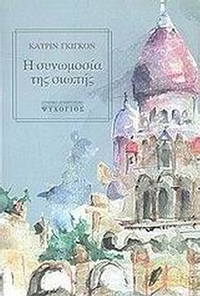 Η συνωμοσία της σιωπής