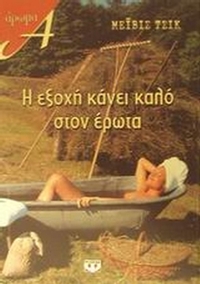 Η εξοχή κάνει καλό στον έρωτα