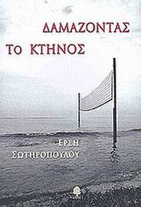 Δαμάζοντας το κτήνος