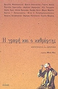 Η γραφή και ο καθρέφτης