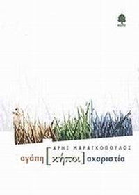 Αγάπη κήποι αχαριστία