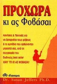Προχώρα κι ας φοβάσαι