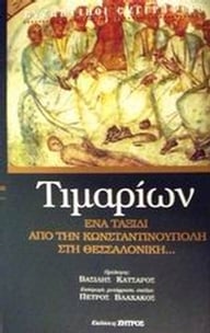 Τιμαρίων ή Περί των κατ' αυτόν παθημάτων