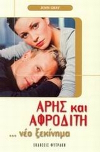 Άρης και Αφροδίτη νέο ξεκίνημα