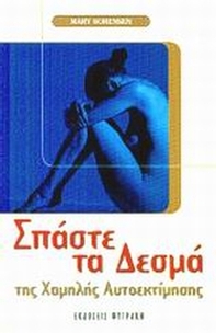 Σπάστε τα δεσμά της χαμηλής αυτοεκτίμησης