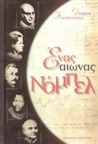 Ένας αιώνας Νόμπελ