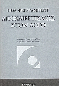 Αποχαιρετισμός στον λόγο