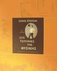 Στις γειτονιές της φυσικής