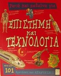 Ρωτώ και μαθαίνω για επιστήμη και τεχνολογία