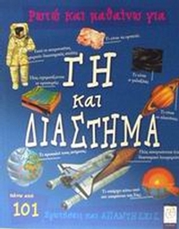 Ρωτώ και μαθαίνω για Γη και διάστημα