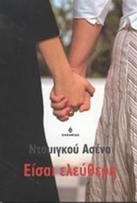 Είσαι ελεύθερη