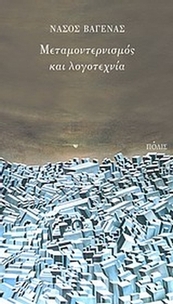 Μεταμοντερνισμός και λογοτεχνία