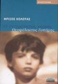 Ο εντιμότατος κύριος Θεοφύλακτος Γυπάρης