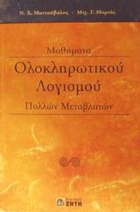Μαθήματα ολοκληρωτικού λογισμού πολλών μεταβλητών
