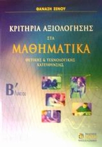 Κριτήρια αξιολόγησης στα μαθηματικά Β΄ λυκείου