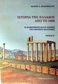 Ιστορία της Ελλάδος από το 1800 Ιστορία της Ελλάδος από το 1800