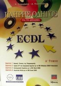 Πλήρης οδηγός για το δίπλωμα ECDL