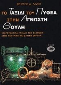 Το ταξίδι του Πυθέα στην άγνωστη Θούλη