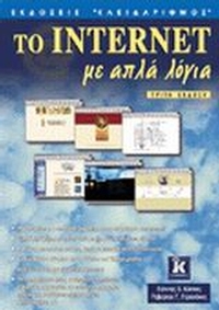 Το Internet με απλά λόγια