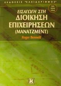 Εισαγωγή στη διοίκηση επιχειρήσεων (μάνατζμεντ)