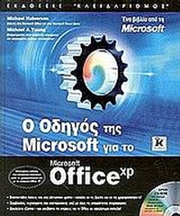 Ο οδηγός της Microsoft για το Microsoft Office XP