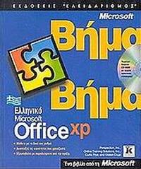 Ελληνικό Microsoft Office XP βήμα βήμα