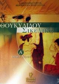 Θουκυδίδου Σικελικά Α΄ ενιαίου λυκείου