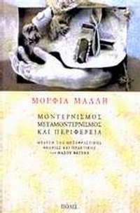 Μοντερνισμός, μεταμοντερνισμός και περιφέρεια