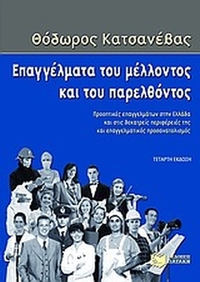 Επαγγέλματα του μέλλοντος και του παρελθόντος