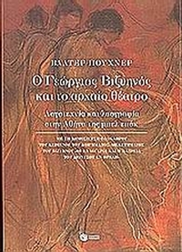 Ο Γεώργιος Βιζυηνός και το αρχαίο θέατρο
