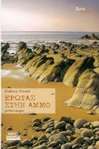 Έρωτας στην άμμο Έρωτας στην άμμο