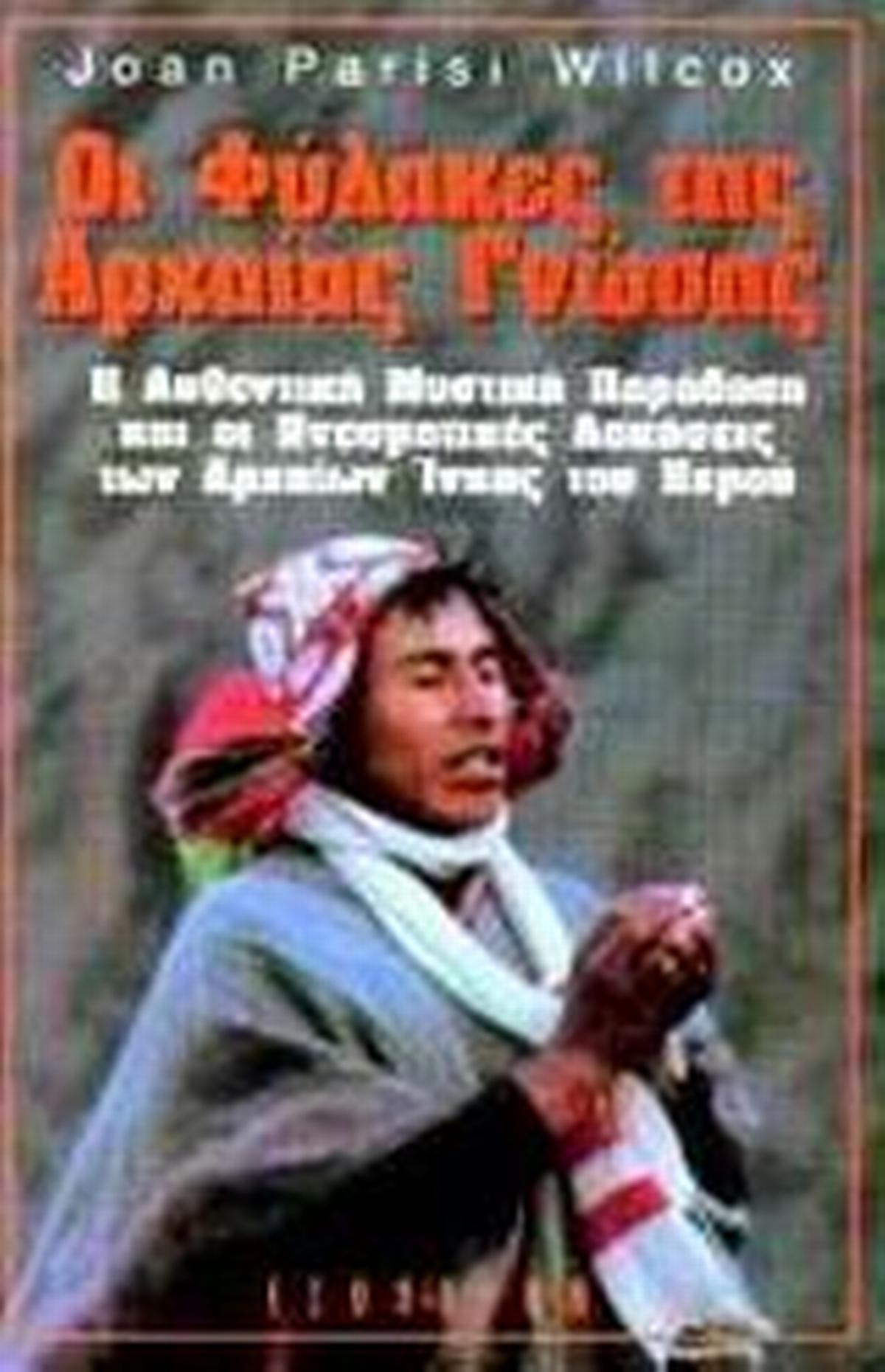 Οι φύλακες της αρχαίας γνώσης
