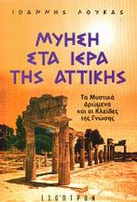 Μύηση στα ιερά της Αττικής