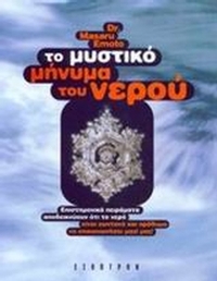 Το μυστικό μήνυμα του νερού
