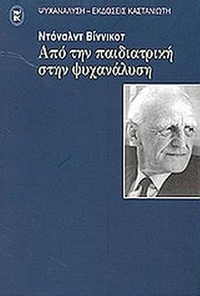 Από την παιδιατρική στην ψυχανάλυση