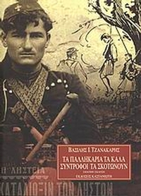 Τα παλληκάρια τα καλά σύντροφοι τα σκοτώνουν