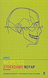 Στοκχόλμη νουάρ