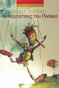 Οι περιπέτειες του Πινόκιο
