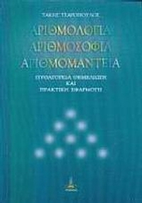 Αριθμολογία, αριθμοσοφία, αριθμομαντεία