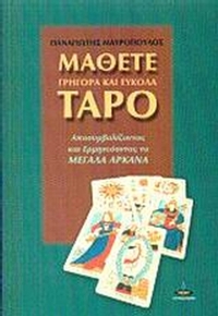 Μάθετε γρήγορα και εύκολα ταρό