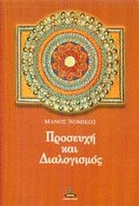 Προσευχή και διαλογισμός