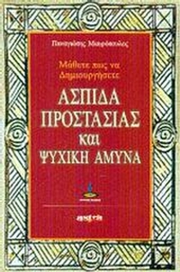 Μάθετε πως να δημιουργήσετε ασπίδα προστασίας και ψυχική άμυνα