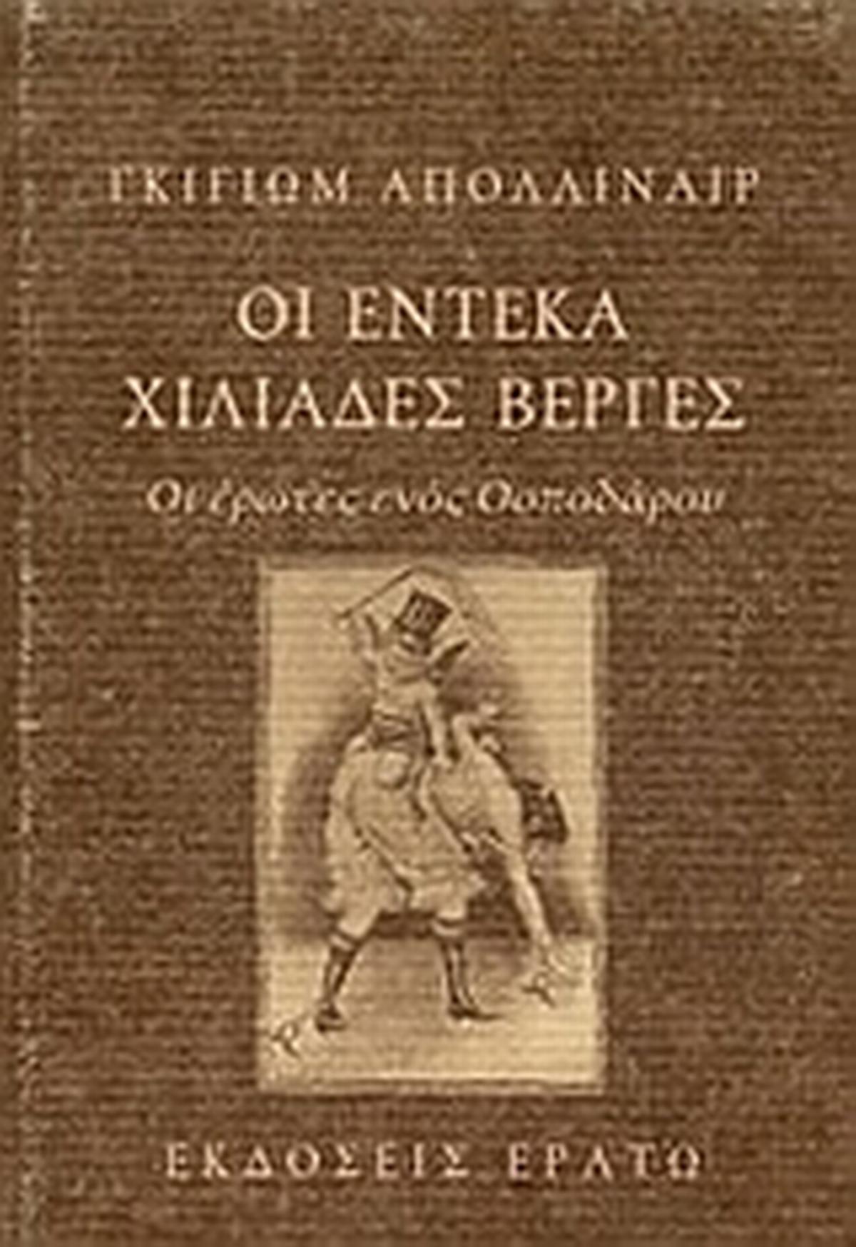 Οι έντεκα χιλιάδες βέργες