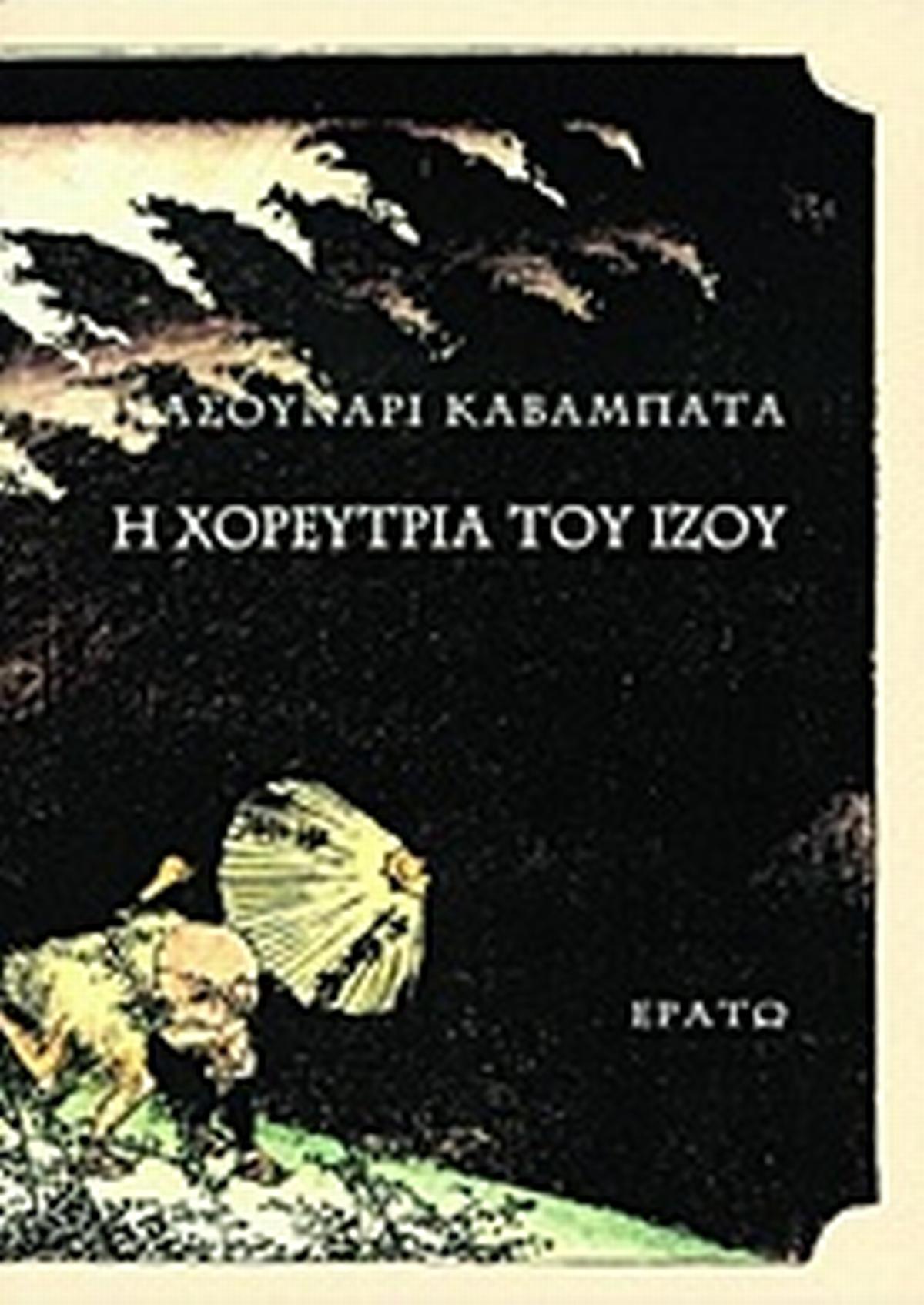 Η χορεύτρια του Ίζου