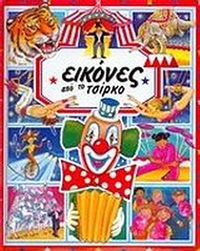 Εικόνες από το τσίρκο