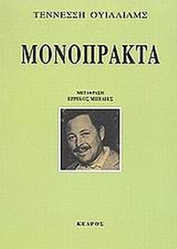 Μονόπρακτα