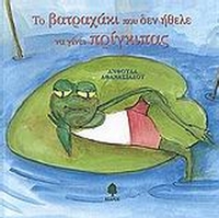 Το βατραχάκι που δεν ήθελε να γίνει πρίγκιπας