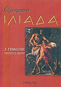 Ομήρου Ιλιάδα Α΄ γυμνασίου