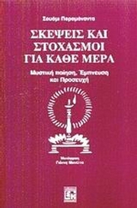 Σκέψεις και στοχασμοί για κάθε μέρα