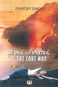 Μέρες και νύχτες της ζωής μου